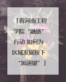 看河南工程学院“融链”行动 如何为区域发展按下“加速键”