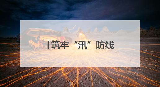 筑牢“汛”防线｜慈利县二坊坪镇：雷霆出击！汛期捕鱼被紧急叫停