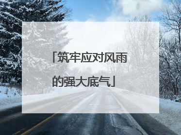 筑牢应对风雨的强大底气