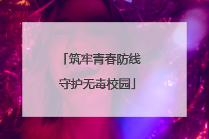 筑牢青春防线 守护无毒校园