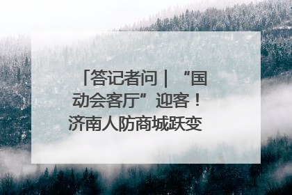 答记者问｜“国动会客厅”迎客！济南人防商城跃变创业者展示平台