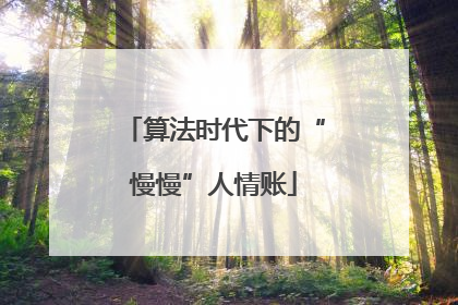 算法时代下的“慢慢”人情账