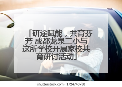 研途赋能，共育芬芳 成都龙泉二小与这所学校开展家校共育研讨活动