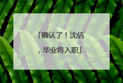 确认了！沈倩，毕业将入职
