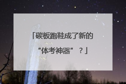 碳板跑鞋成了新的“体考神器”？