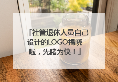 社管退休人员自己设计的LOGO揭晓啦，先睹为快！
