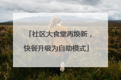 社区大食堂再焕新，快餐升级为自助模式