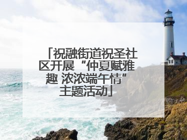 祝融街道祝圣社区开展“仲夏赋雅趣 浓浓端午情”主题活动