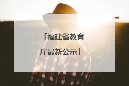 福建省教育厅最新公示