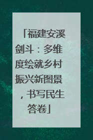 福建安溪剑斗：多维度绘就乡村振兴新图景，书写民生答卷