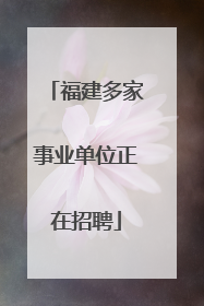 福建多家事业单位正在招聘