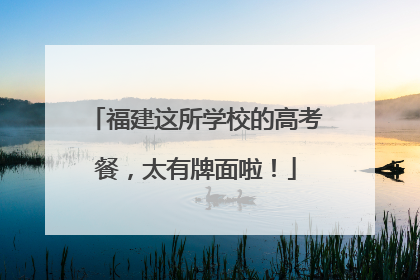 福建这所学校的高考餐，太有牌面啦！