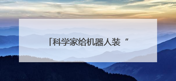 科学家给机器人装“超级仿生手” 可像人类一样灵活抓取