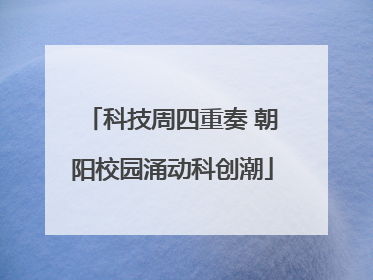 科技周四重奏 朝阳校园涌动科创潮
