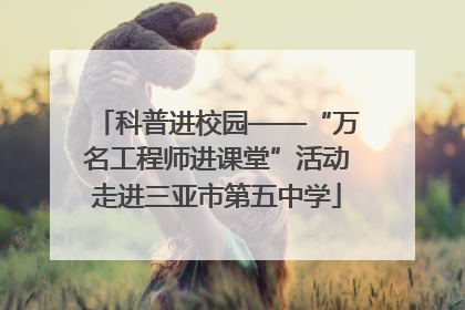 科普进校园——“万名工程师进课堂”活动走进三亚市第五中学