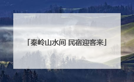 秦岭山水间 民宿迎客来