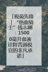 税苑先锋｜“热血骑士”钱志刚：15000毫升血液诠释普通税官的非凡承诺
