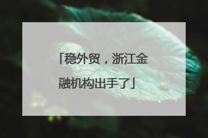 稳外贸，浙江金融机构出手了