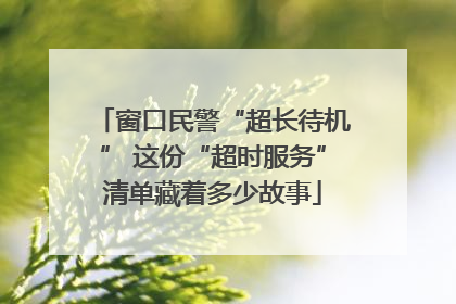 窗口民警“超长待机” 这份“超时服务”清单藏着多少故事