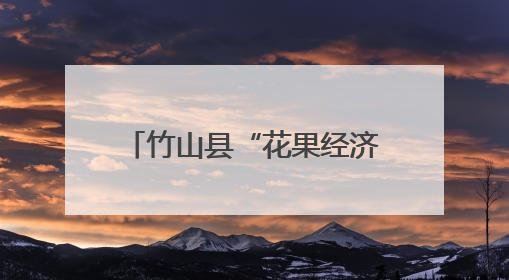 竹山县“花果经济”绽放文旅新活力