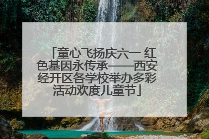 童心飞扬庆六一 红色基因永传承——西安经开区各学校举办多彩活动欢度儿童节