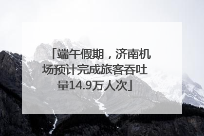 端午假期，济南机场预计完成旅客吞吐量14.9万人次