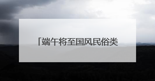 端午将至国风民俗类首饰走俏 京东五彩绳搜索量增长超4倍
