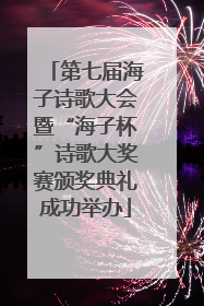 第七届海子诗歌大会暨“海子杯”诗歌大奖赛颁奖典礼成功举办