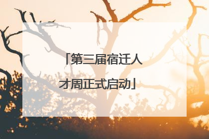 第三届宿迁人才周正式启动