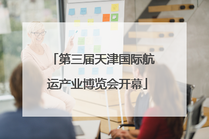 第三届天津国际航运产业博览会开幕