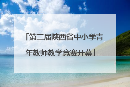 第三届陕西省中小学青年教师教学竞赛开幕