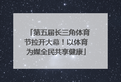 第五届长三角体育节拉开大幕！以体育为媒全民共享健康