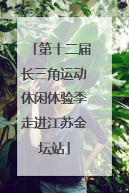 第十二届长三角运动休闲体验季走进江苏金坛站