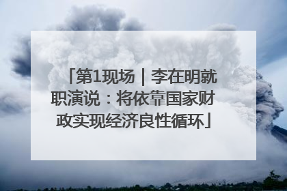 第1现场｜李在明就职演说：将依靠国家财政实现经济良性循环