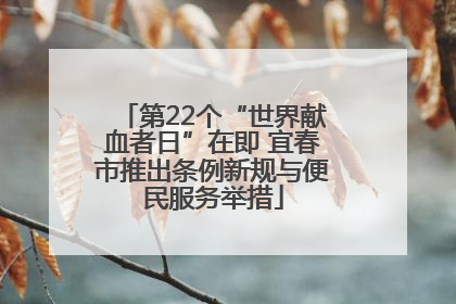 第22个“世界献血者日”在即 宜春市推出条例新规与便民服务举措