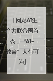 网龙AI生产力联合国首秀，“AI+教育”大有可为