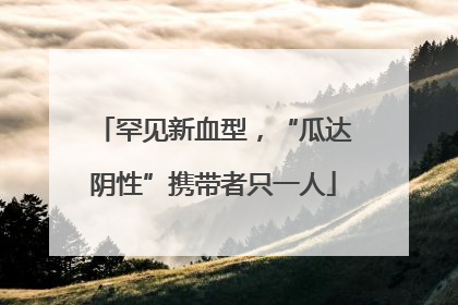 罕见新血型，“瓜达阴性”携带者只一人