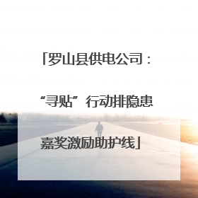 罗山县供电公司：“寻贴”行动排隐患 嘉奖激励助护线