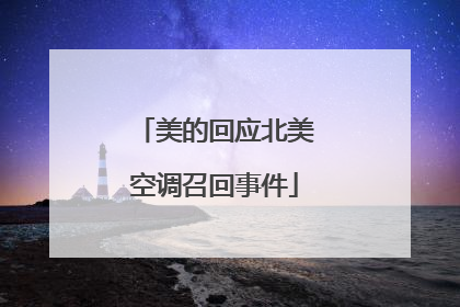 美的回应北美空调召回事件