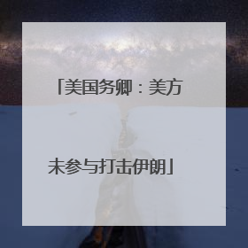 美国务卿：美方未参与打击伊朗