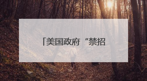 美国政府“禁招令”让哈佛国际学生陷入恐慌