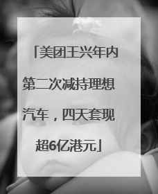 美团王兴年内第二次减持理想汽车，四天套现超6亿港元