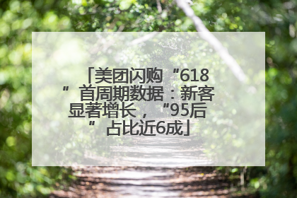 美团闪购“618”首周期数据：新客显著增长，“95后”占比近6成