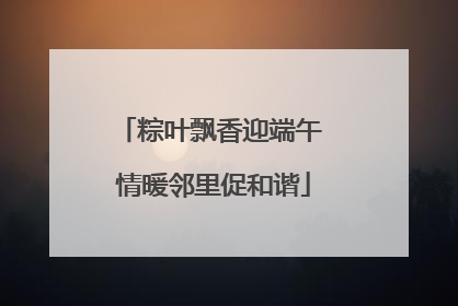 粽叶飘香迎端午 情暖邻里促和谐