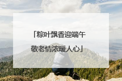 粽叶飘香迎端午 敬老情浓暖人心