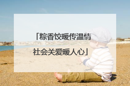 粽香饺暖传温情 社会关爱暖人心