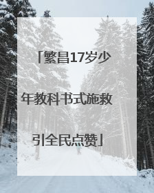 繁昌17岁少年教科书式施救引全民点赞