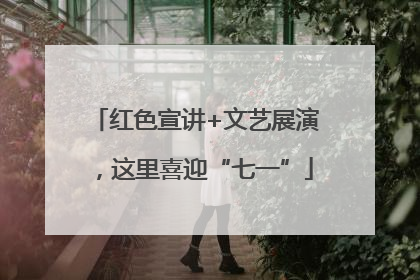 红色宣讲+文艺展演，这里喜迎“七一”