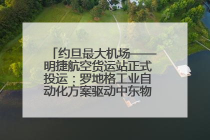 约旦最大机场——明捷航空货运站正式投运：罗地格工业自动化方案驱动中东物流未来新航向