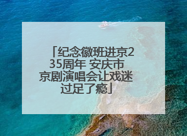纪念徽班进京235周年 安庆市京剧演唱会让戏迷过足了瘾